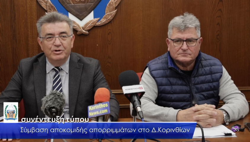 Τι απαντά ο Δήμος Κορινθίων στις ενωμένες παρατάξεις της μειοψηφίας