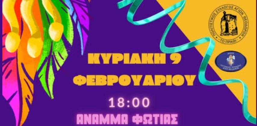 Πολιτιστικός Σύλλογος "Το Πράθι" | Την Κυριακή το Άναμμα της Φωτιάς, για το καλωσόρισμα του Τριωδίου.