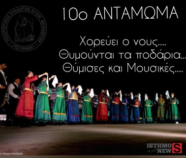 Έρχεται το πολύ ξεχωριστό 10ο Αντάμωμα, ένα μουσικοχορευτικό ταξίδι στην παράδοση της Ελλάδας| Πλατεία Φιλοστράτα στους Αγίους Θεοδώρους.