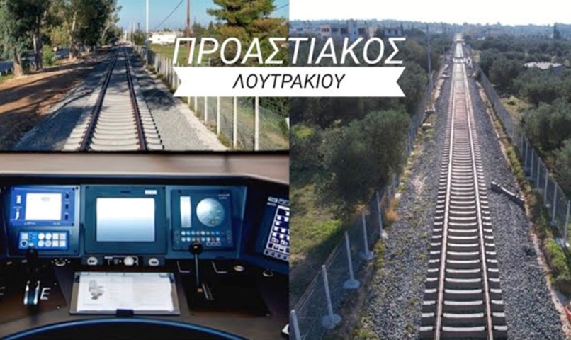 Τέλος του 2025 θα ολοκληρωθεί η σιδηροδρομική σύνδεση Λουτρακίου