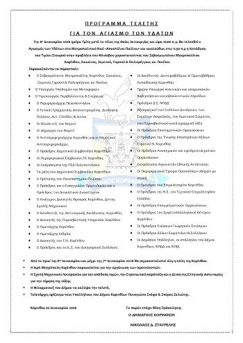 programateletis agiasmou 26