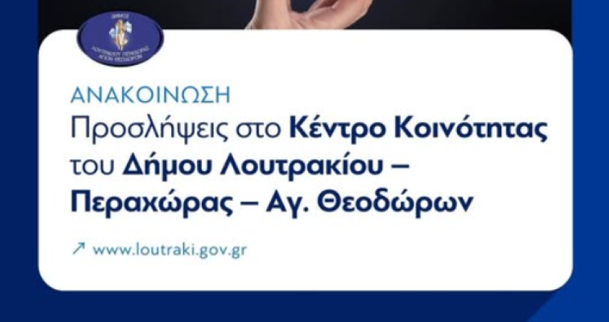 Δήμος Λουτρακίου - Περαχώρας - Αγίων Θεοδώρων | Πρόσληψη τριών (3) ατόμων στο Κέντρο Κοινότητας