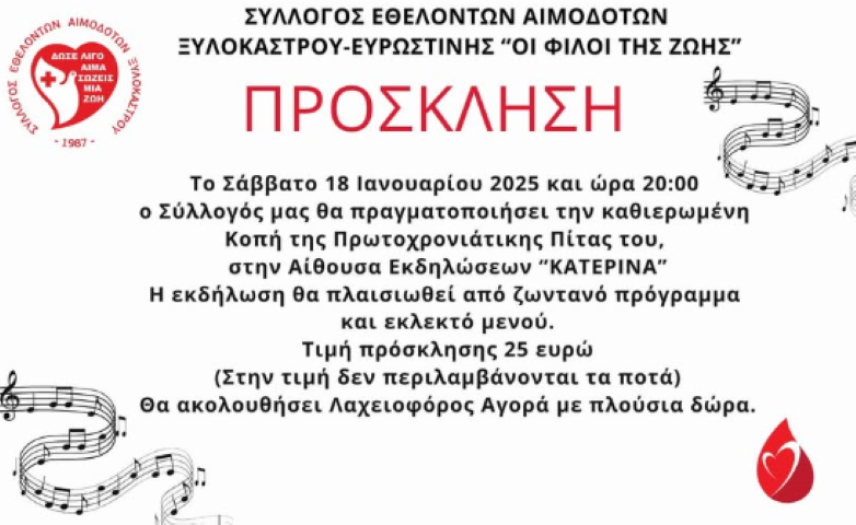 Σύλλογος Εθελοντών Αιμοδοτών Ξυλοκάστρου-Ευρωστίνης | Χοροεσπερίδα & Κοπή  Πρωτοχρονιάτικης  Πίτας 