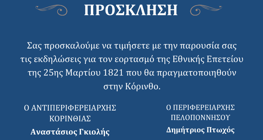 prosklisi korinthias