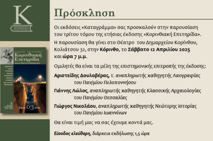 Οι εκδόσεις "ΚΑΤΑΓΡΑΜΜΑ" σας προσκαλούν στην παρουσίαση του τρίτου τόμου της "Κορινθιακής Επετηρίδας"