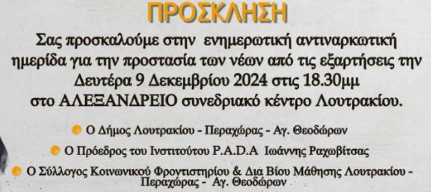 Ενημερωτική Αντιναρκωτική Ημερίδα στο Αλεξάνδρειο Συνεδριακό Κέντρο