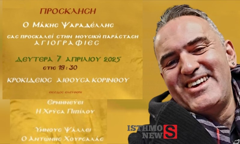  "Αγιογραφίες" -  Μια μουσική παράσταση του Μάκη Ψαραδέλλη μπήκε στην τελική ευθεία 