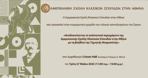 Αναδεικνύοντας το πολιτιστικό περιεχόμενο της Αμερικανικής Σχολής Κλασικών Σπουδών στην Αθήνα με τη βοήθεια της τεχνητής Νοημοσύνης