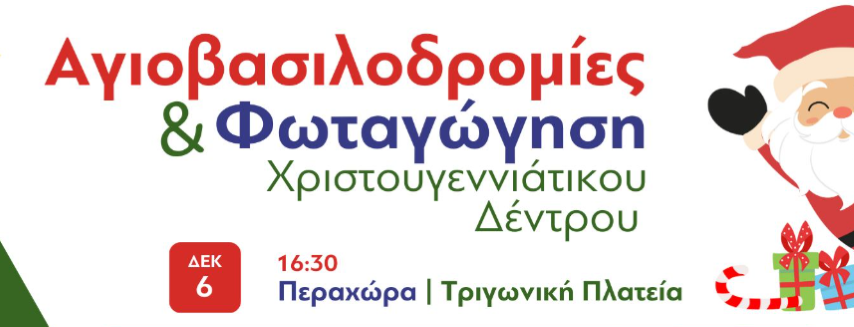Αγιοβασιλοδρομίες | Φωταγώγηση Χριστουγεννιάτικου δέντρου στην Περαχώρα