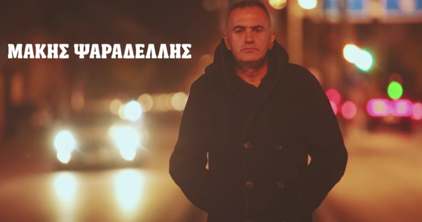 Μάκης Ψαραδέλλης “Παλιές αγάπες” | Νέο τραγούδι 2024-2025