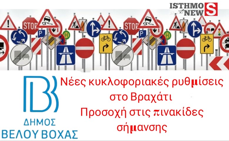 Νέες Κυκλοφοριακές ρυθμίσεις στο Βραχάτι  | Μεγάλη ΠΡΟΣΟΧΗ οι οδηγοί στις πινακίδες σήμανσης