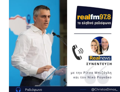 Χρ.Δήμας | Συνέντευξη στον Real Fm με την Ρίτσα Μπιζόγλη και τον Νίκο Ρογκάκο