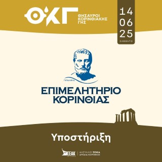  «ΘΗΣΑΥΡΟΙ ΚΟΡΙΝΘΙΑΚΗΣ ΓΗΣ» υπό την αιγίδα του Επιμελητηρίου Κορινθίας |  Για 4η συνεχόμενη χρονιά το Σάββατο 14 Ιουνίου 2025 