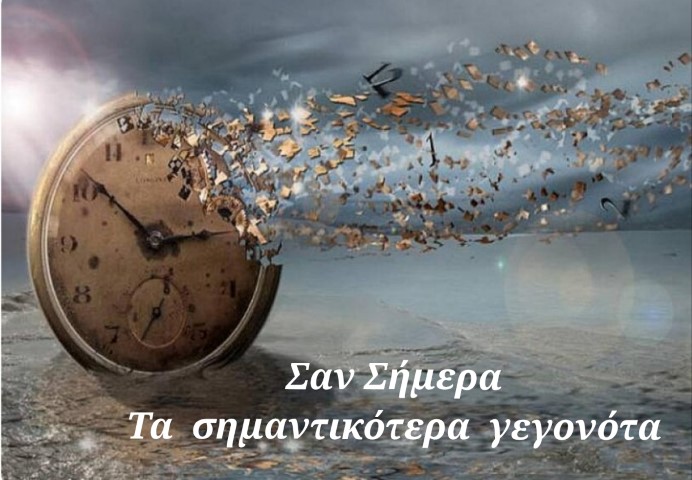 Σαν σήμερα 9 Φεβρουαρίου: Τα σημαντικότερα γεγονότα