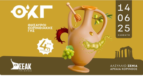  Με χαρά σας παρουσιάζουμε τους συμμετέχοντες παραγωγούς της εκδήλωσης "Θησαυροί Κορινθιακής Γης"