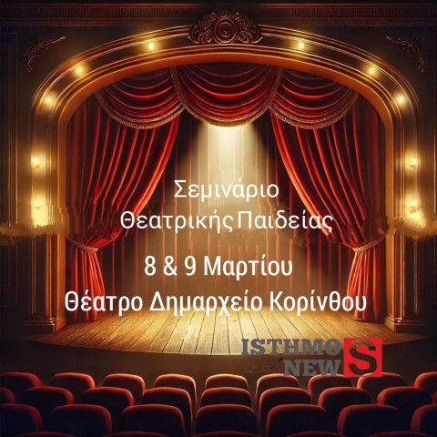 Σεμινάριο Θεατρικής Παιδείας από το Κορινθιακό Θέατρο ''Βασίλης Ρώτας''   8  & 9 Μαρτίου