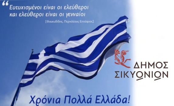 Χρόνια Πολλά Ελλάδα! Το μήνυμα του Δημάρχου Σικυωνίων για την Εθνική Επέτειο