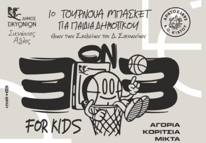 Έρχεται το 1ο Τουρνουά Μπάσκετ 3on3 για παιδιά Δημοτικού  του Δήμου Σικυωνίων