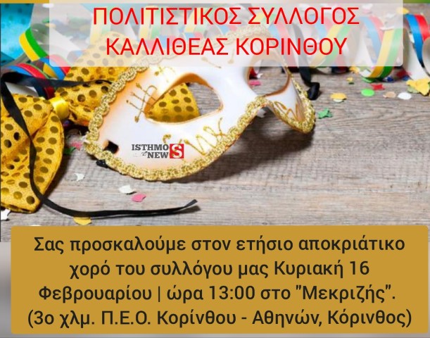 Ο Πολιτιστικός Σύλλογος Οικισμού Καλλιθέας Κορίνθου σας προσκαλεί μικρούς & μεγάλους στον Ετήσιο Αποκριάτικο Χορό