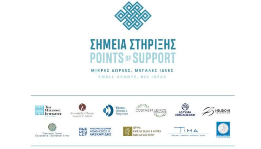 Στήριξη μικρών οργανώσεων της Κοινωνίας των Πολιτών με επιχορήγηση έως 10.000€