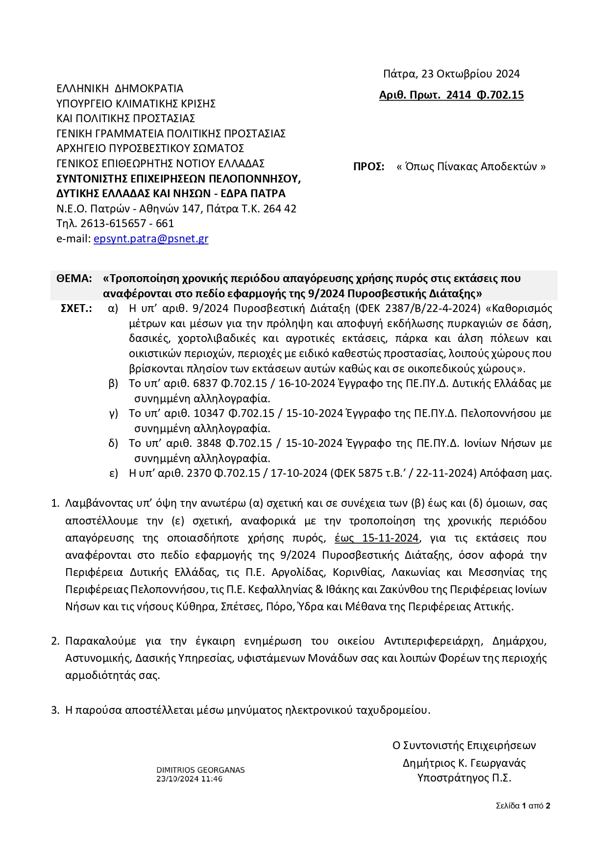Παρατείνεται η αντιπυρική περίοδος έως τις 15 Νοεμβρίου 2024