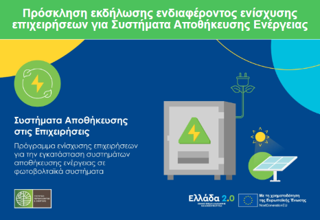 Πρόσκληση εκδήλωσης ενδιαφέροντος ενίσχυσης επιχειρήσεων για Συστήματα Αποθήκευσης Ενέργειας