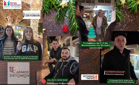 Δημοτικό Συμβούλιο Νέων Δ. Σικυωνίων: Τριήμερο προσφοράς, δράσης και αλληλεγγύης ανοίγει την αυλαία των Χριστουγέννων