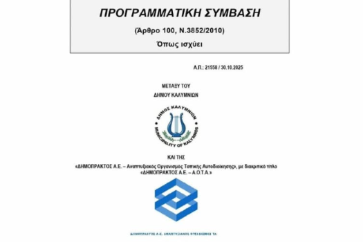 Συνεργασία του Αναπτυξιακού Οργανισμού Τοπικής Αυτοδιοίκησης «ΔΗΜΟΠΡΑΚΤΟΣ Α.Ε.» με τον Δήμο Καλυμνίων