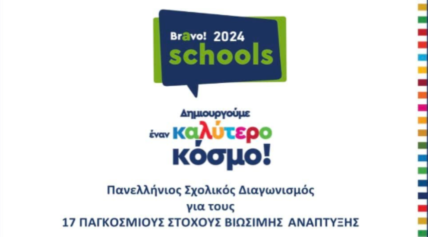 Μεγάλη διάκριση για το δημοτικό σχολείο Σοφικού στα "ΒΡΑΒΕΙΑ Bravo schools awards" 