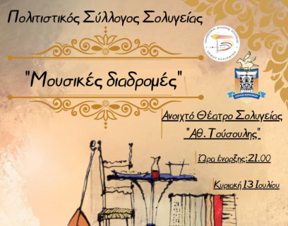 Πολιτιστικός Σύλλογος Σολυγείας: Μουσικές_διαδρομές 2025