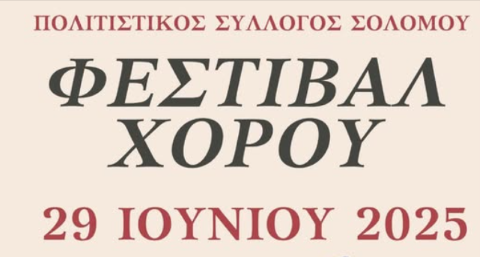 Φεστιβάλ Χορού στο θεατράκι της πλατείας του Σολομού