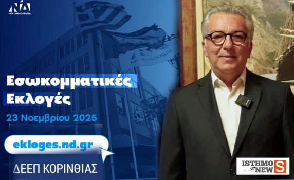 🗳 Εσωκομματικές εκλογές Νέας Δημοκρατίας στην Κορινθία – Μοναδικός υποψήφιος για την προεδρία της ΔΕΕΠ ο Δημήτρης Σουφρίλας