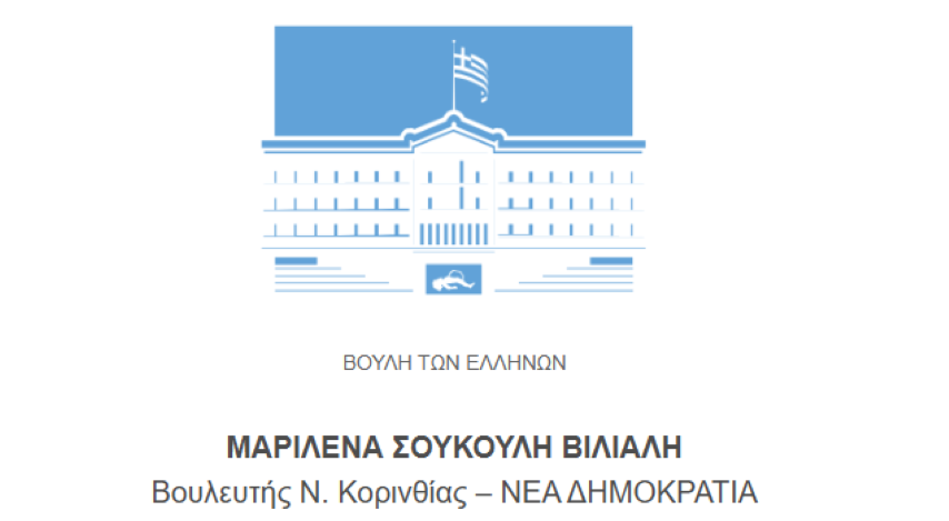 Ευχές από τη Βουλευτή Κορινθίας Μαριλένα Σούκουλη-Βιλιάλη