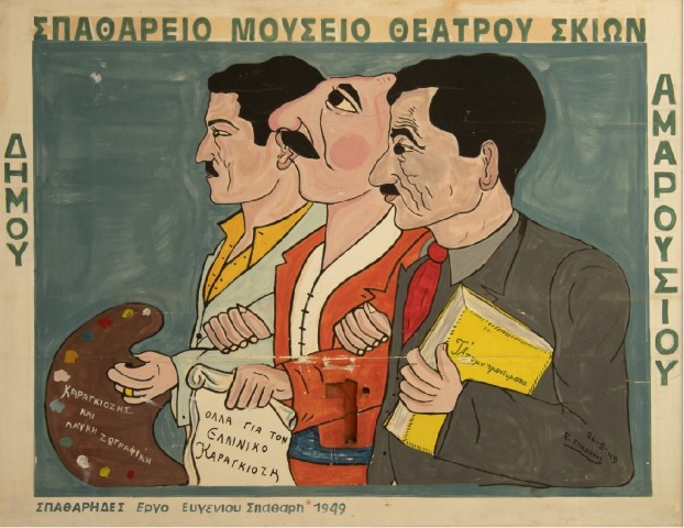 Νεώτερο μνημείο η συλλογή του Σπαθαρείου Μουσείου Θεάτρου Σκιών