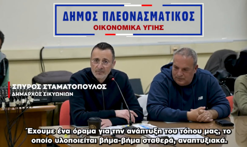 Σπύρος Σταματόπουλος | Είμαστε υπερηφάνοι γιατί είμαστε μέσα στην πρώτη τριάδα στην Ελλάδα για την οικονομική μας διαχείριση 