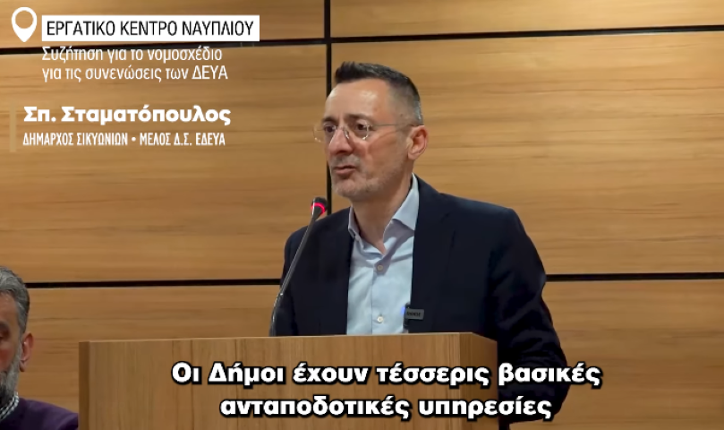 Σπύρος Σταματόπουλος, Δήμαρχος Σικυωνίων: Ομιλία στη συζήτηση για το Ν/Σ περί συγχωνεύσεων ΔΕΥΑ