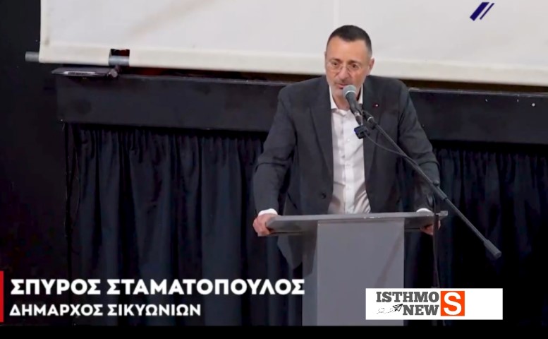 Χαιρετισμός του δημάρχου Σικυωνίων στην Εκδήλωση Παρουσίασης του Τοπικού Πολεοδομικού Σχεδίου Δήμου Σικυωνίων