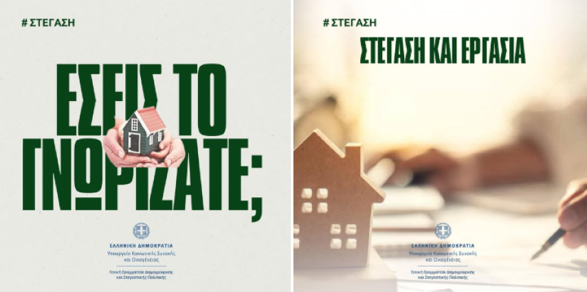 Γνωρίζετε τι είναι το Πρόγραμμα «Στέγαση και Εργασία»;