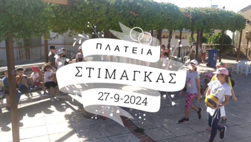 Δημοτικό Σχολείο Στιμάγκας | Ξεχώρισε ανάμεσα σε 277 σχολικές μονάδες - Κατέκτησε την 2η θέση