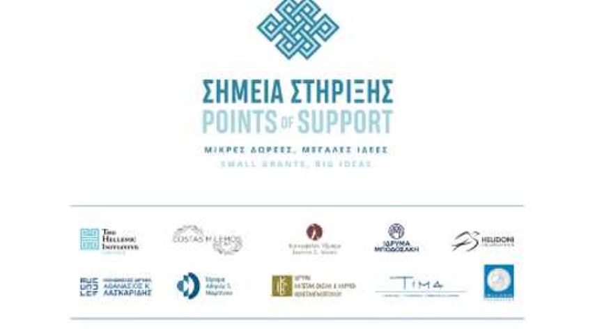 Δημόσια Πρόσκληση του 8ου χρηματοδοτικού κύκλου του Προγράμματος «Σημεία Στήριξης»