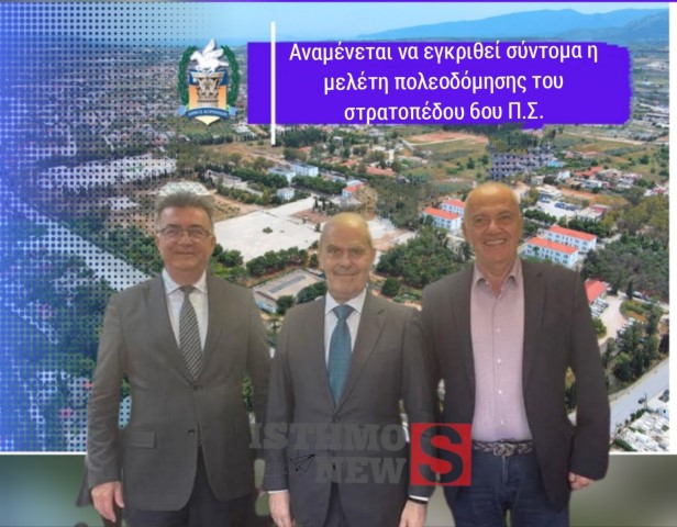 Νίκος Σταυρέλης | Αναμένεται να εγκριθεί σύντομα  η μελέτη πολεοδόμησης του στρατοπέδου 6ου Σ.Π.