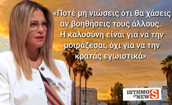 Γεωργία Στριμενοπούλου για την Παγκόσμια Ημέρα Καλοσύνης: «Η καλοσύνη είναι για να τη μοιράζεσαι»