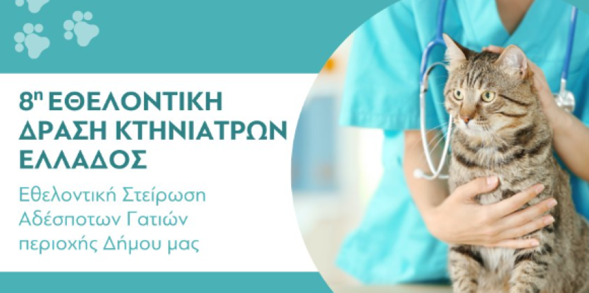 𝟴𝝶 Εθελοντική δράση -  Στειρώσεις αδέσποτων γατιών στον Δήμο Λουτρακίου - Περαχώρας - Αγίων Θεοδώρων