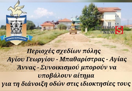 Κάλεσμα δήμου Κορινθίων προς ιδιοκτήτες ακινήτων  για τη διάνοιξη οδών στις ιδιοκτησίες τους