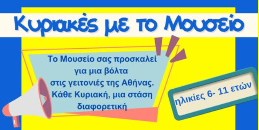 Το Μουσείο Σχολικής Ζωής και Εκπαίδευσης μεταμορφώνει τις Κυριακές σε στιγμές χαράς και ανακάλυψης