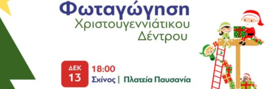 𝝨𝝬𝝞𝝢𝝤 𝝥𝝖𝝦𝝖𝝨𝝟𝝚𝝪𝝜 𝟭𝟯.𝟭𝟮.𝟮𝟰 | Φωταγώγηση Χριστουγεννιάτικου δέντρου