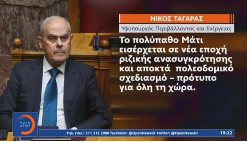 Νίκος Ταγαράς | Το πυρόπληκτο Μάτι εισέρχεται σε νέα εποχή ριζικής ανασυγκρότησης και αποκτά πολεοδομικό σχεδιασμό – πρότυπο για όλη τη χώρα. 