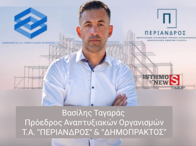 Ο Βασίλης Ταγαράς συγχαίρει για τα καθήκοντά τους Δήμα - Ταγαρά - Βλάση