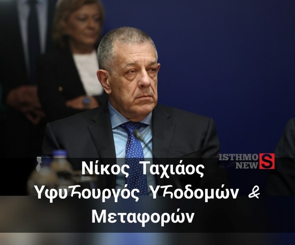  Νίκος Ταχιάος | Εκφράζω την ευγνωμοσύνη μου στον Πρωθυπουργό για την διατήρηση της εντολής του Ιουλίου 2023 στο πρόσωπό μου. 