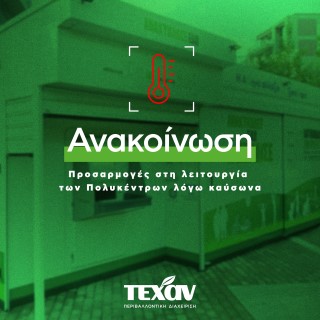 Αλλαγές στο ωράριο λειτουργίας των Πολυκέντρων Ανακύκλωσης λόγω καύσωνα: